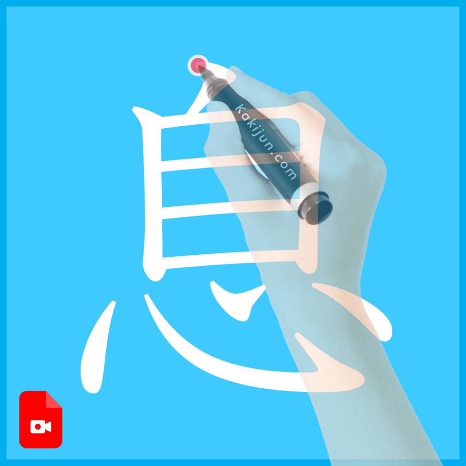 「息」の書き方