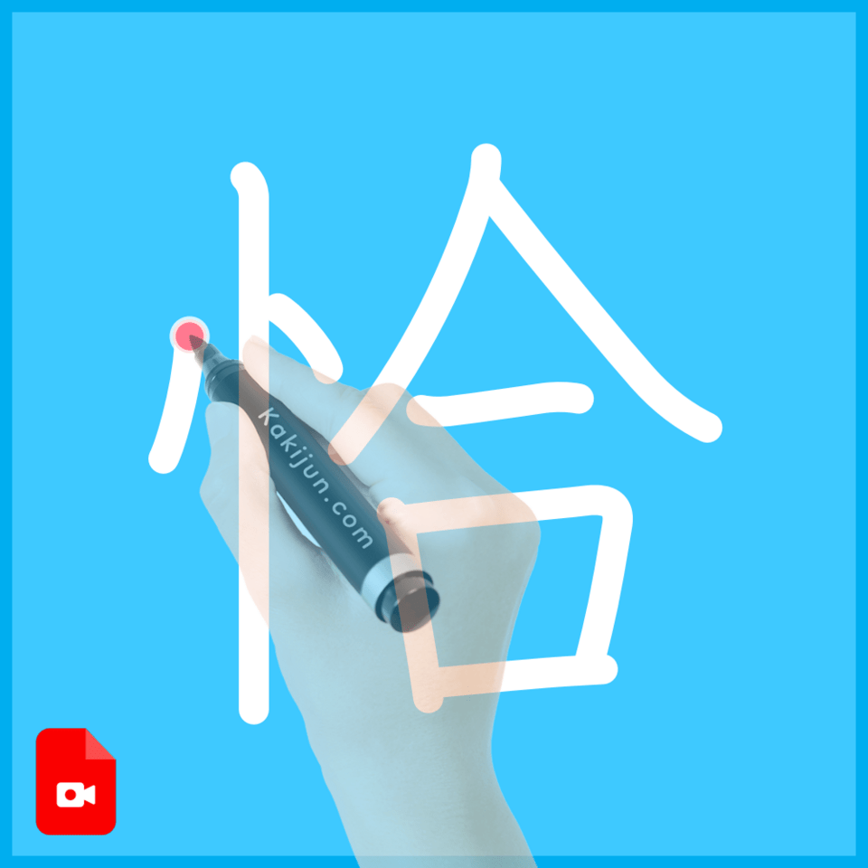 「恰」の書き方