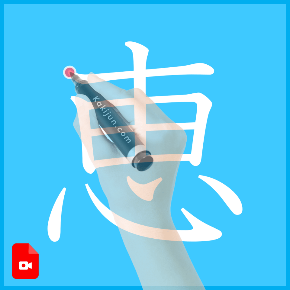 「恵」の書き方
