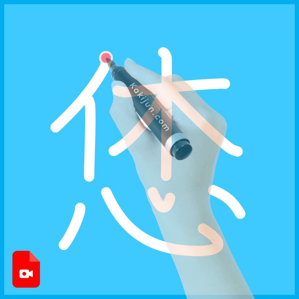 「恷」の書き順