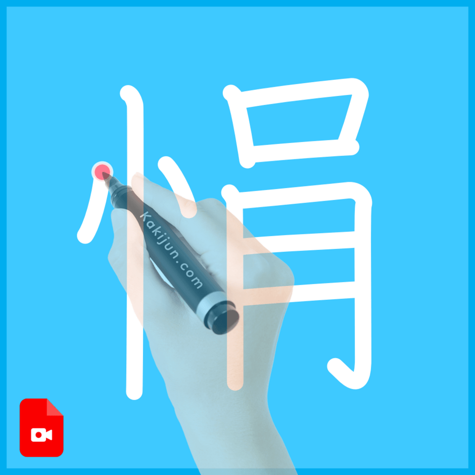 「悁」の書き順