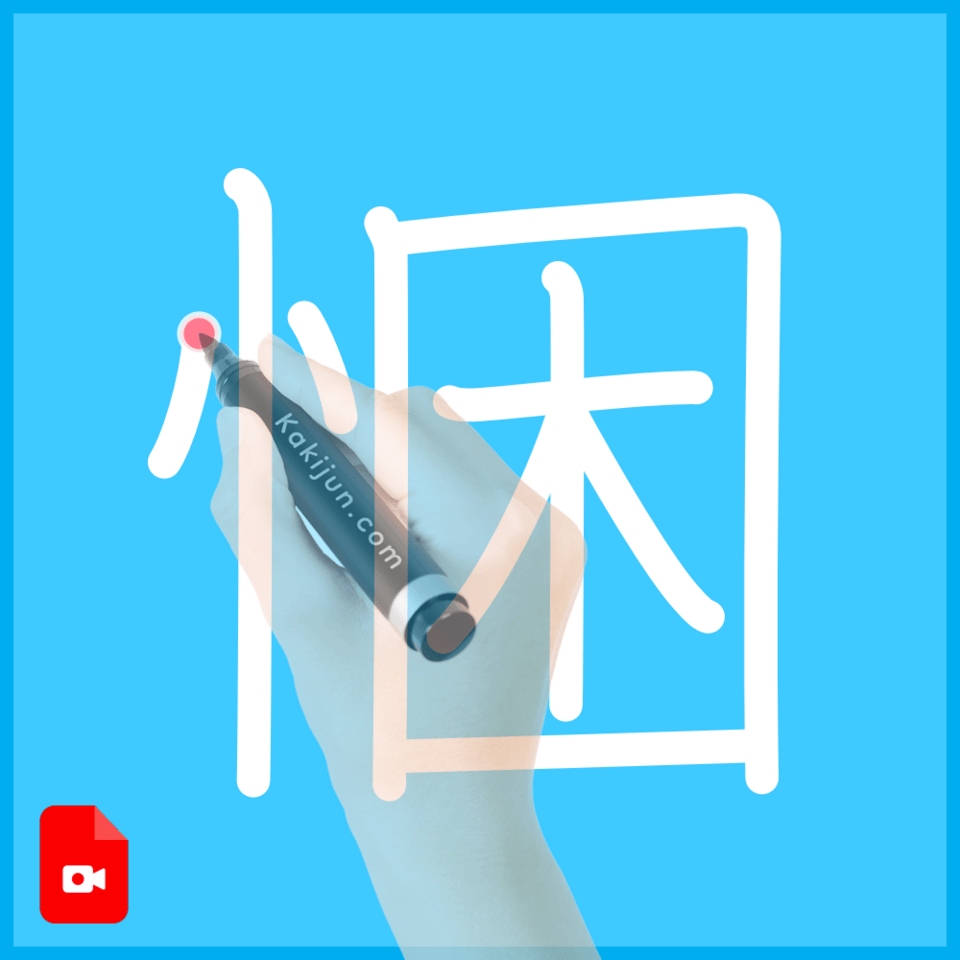 「悃」の書き方