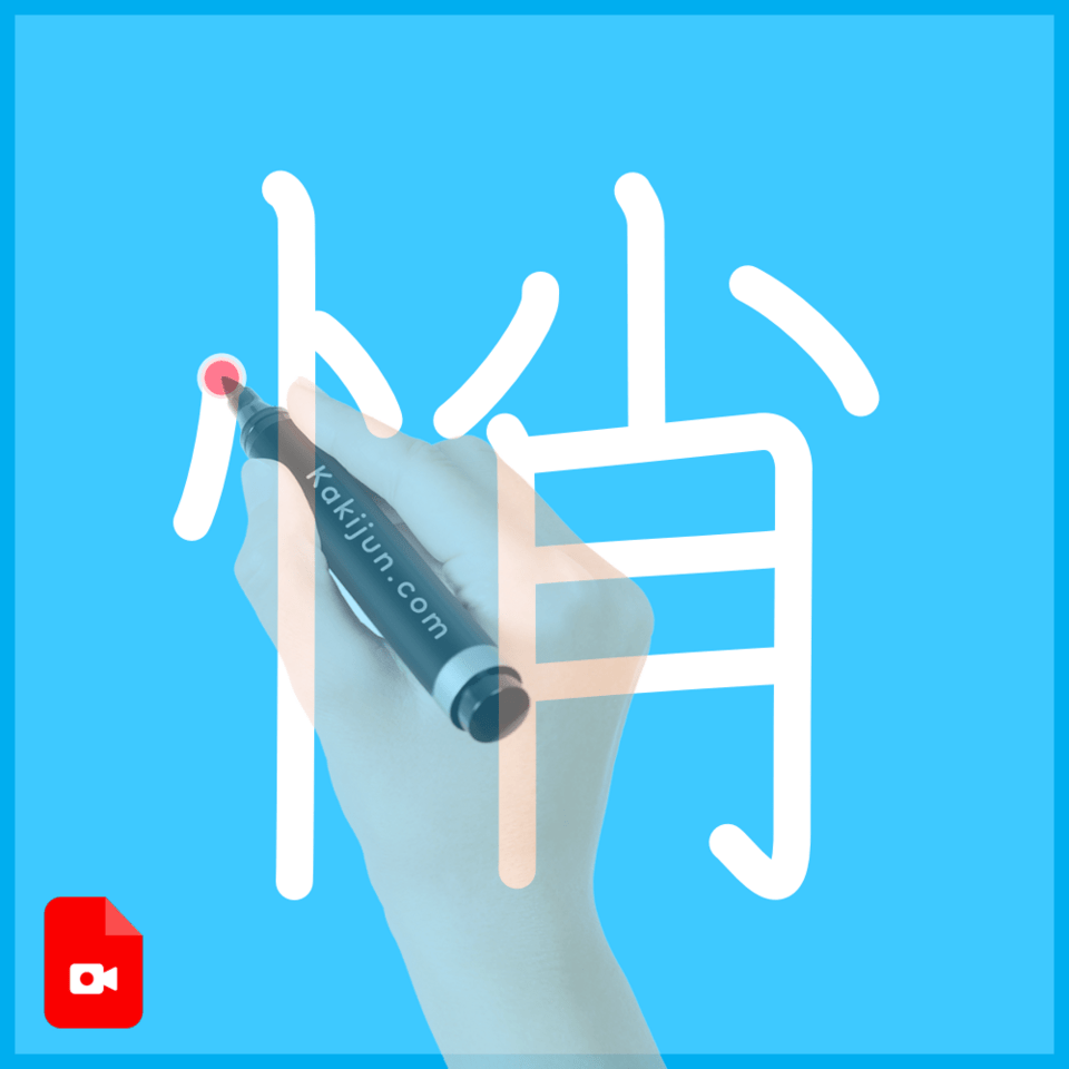 「悄」の書き方