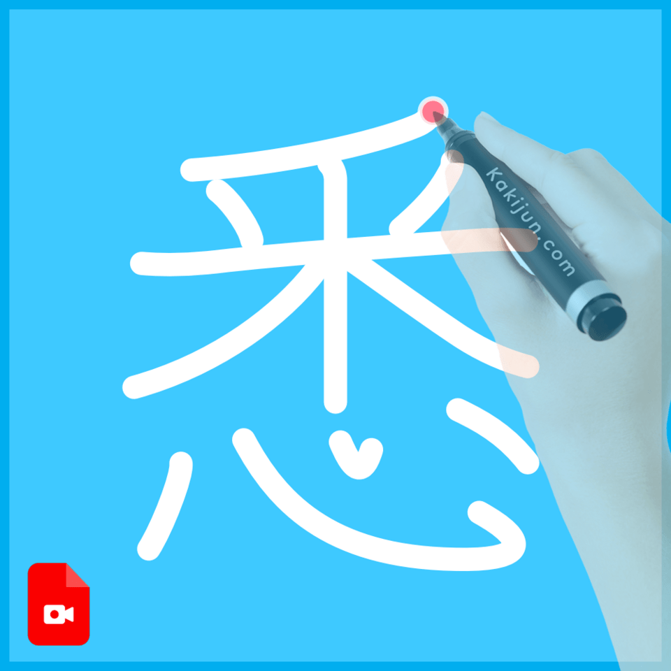 「悉」の書き方