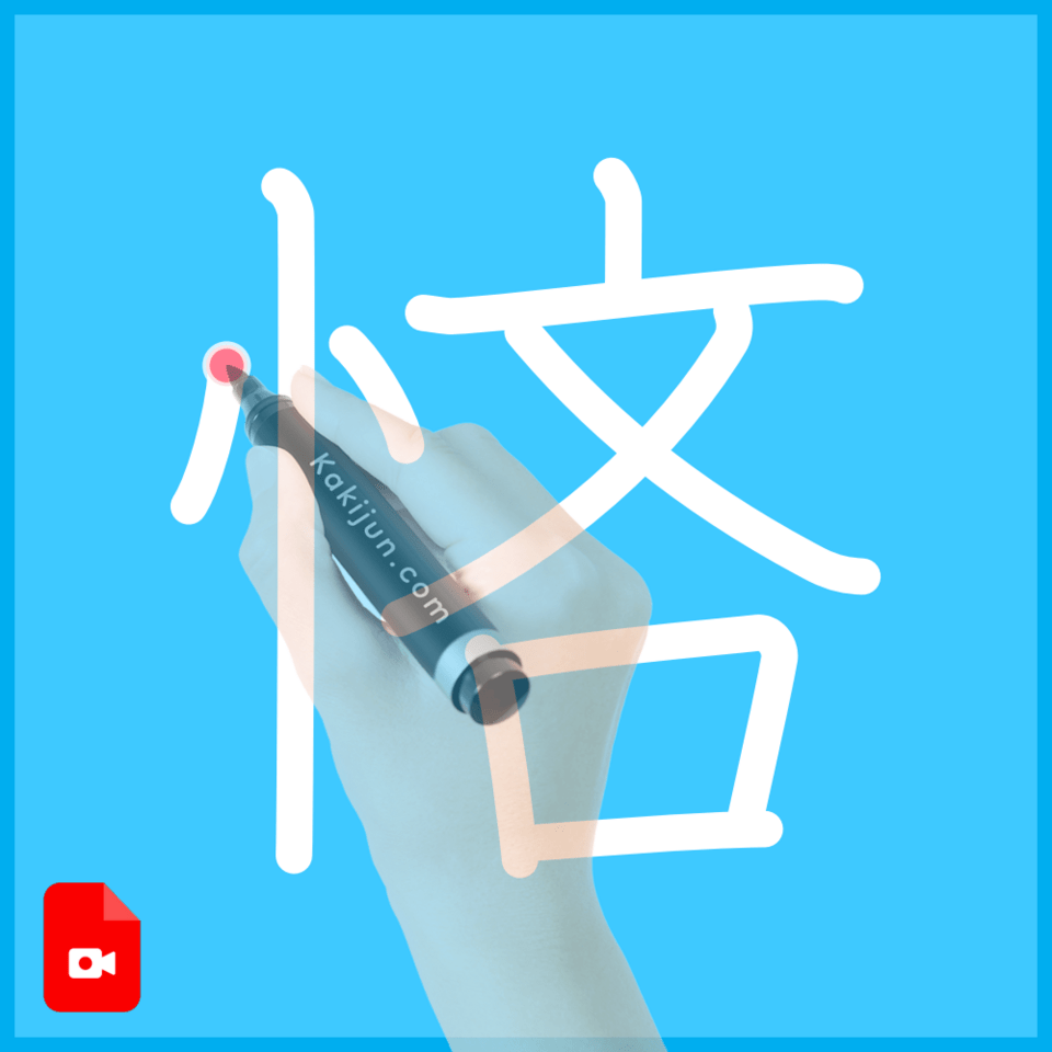 「悋」の書き方