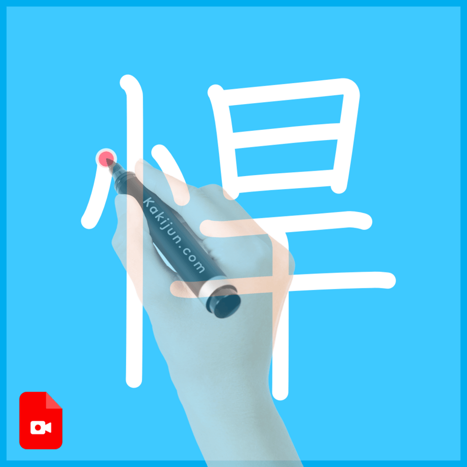 「悍」の書き順