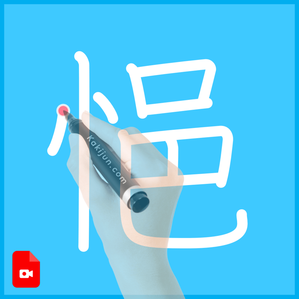 「悒」の書き順