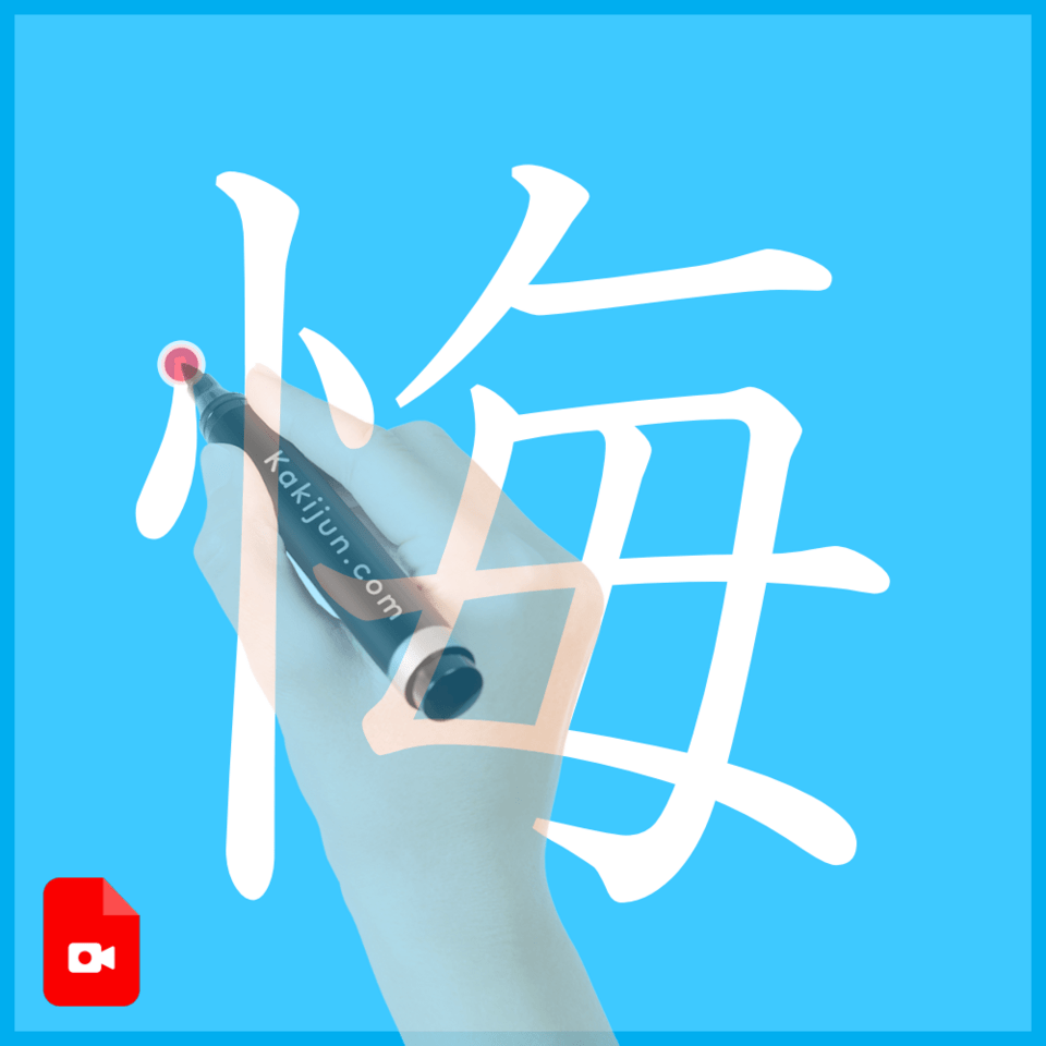 「悔」の書き方