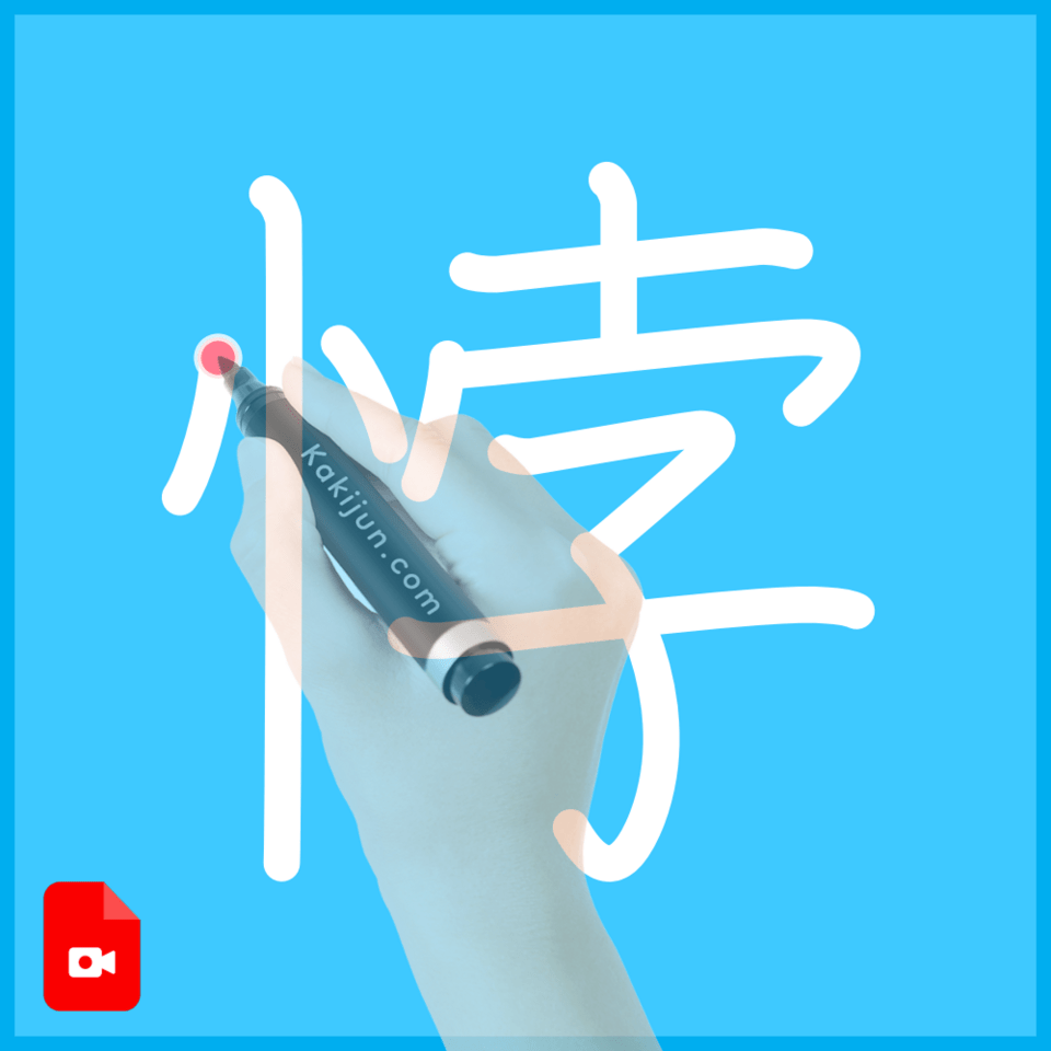 「悖」の書き方