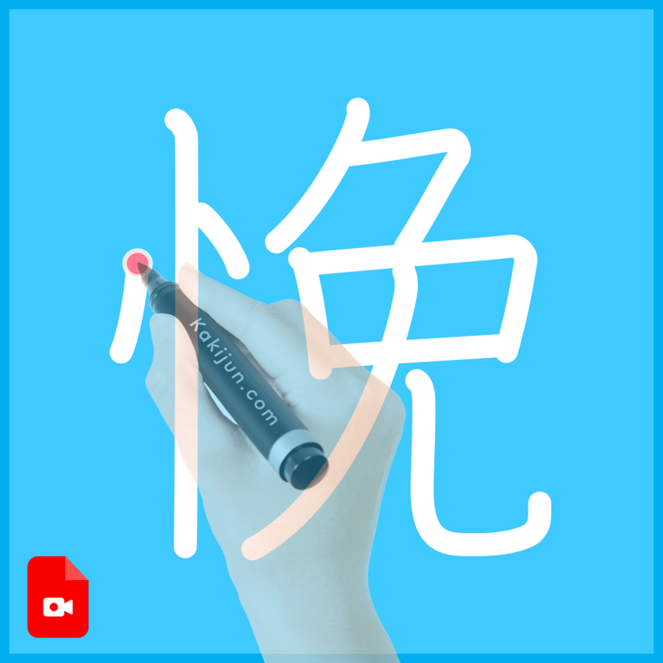 「悗」の書き順