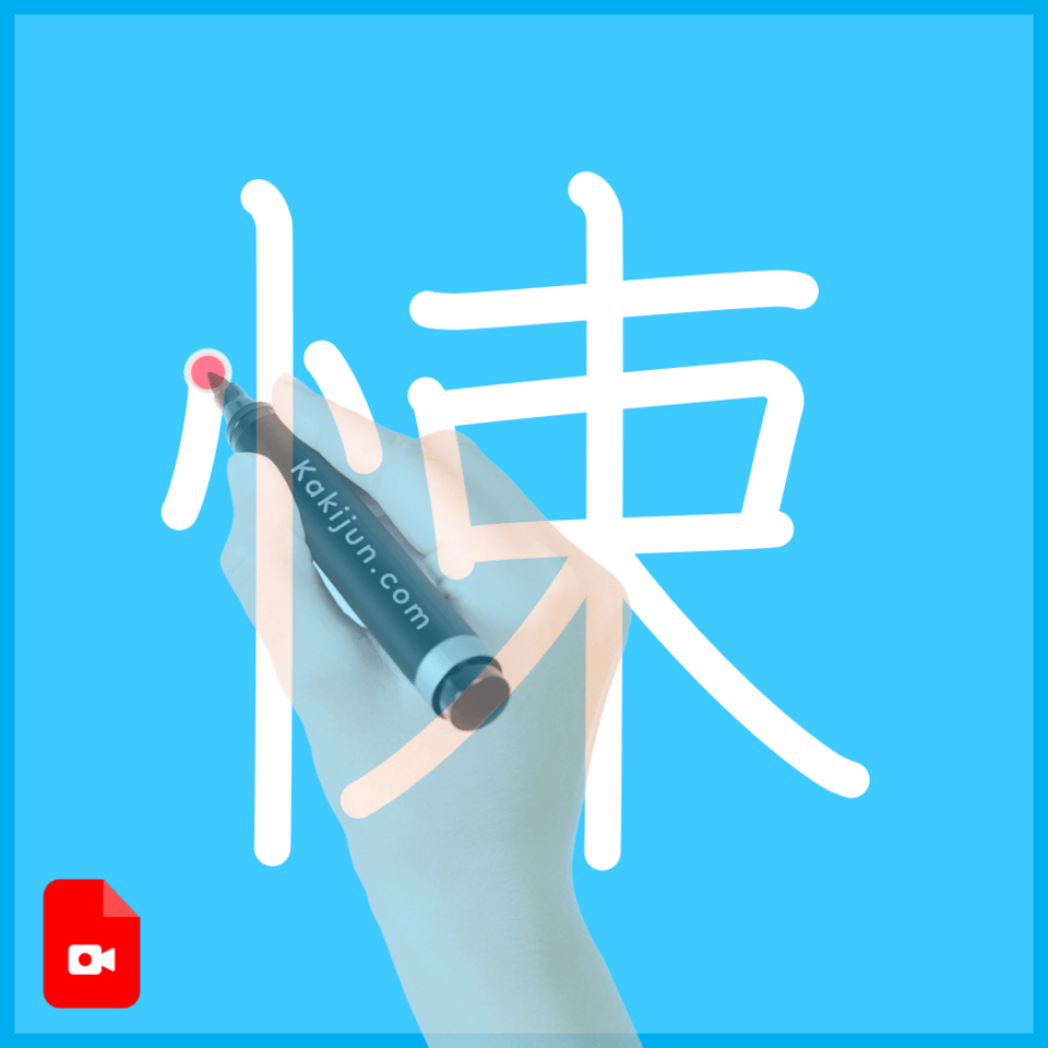 「悚」の書き方