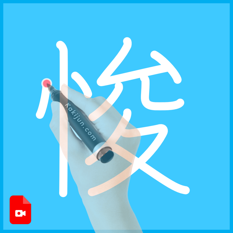 「悛」の書き順