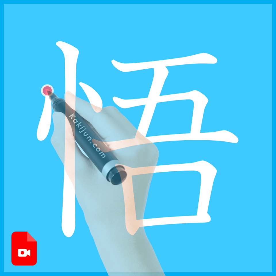 「悟」の書き方