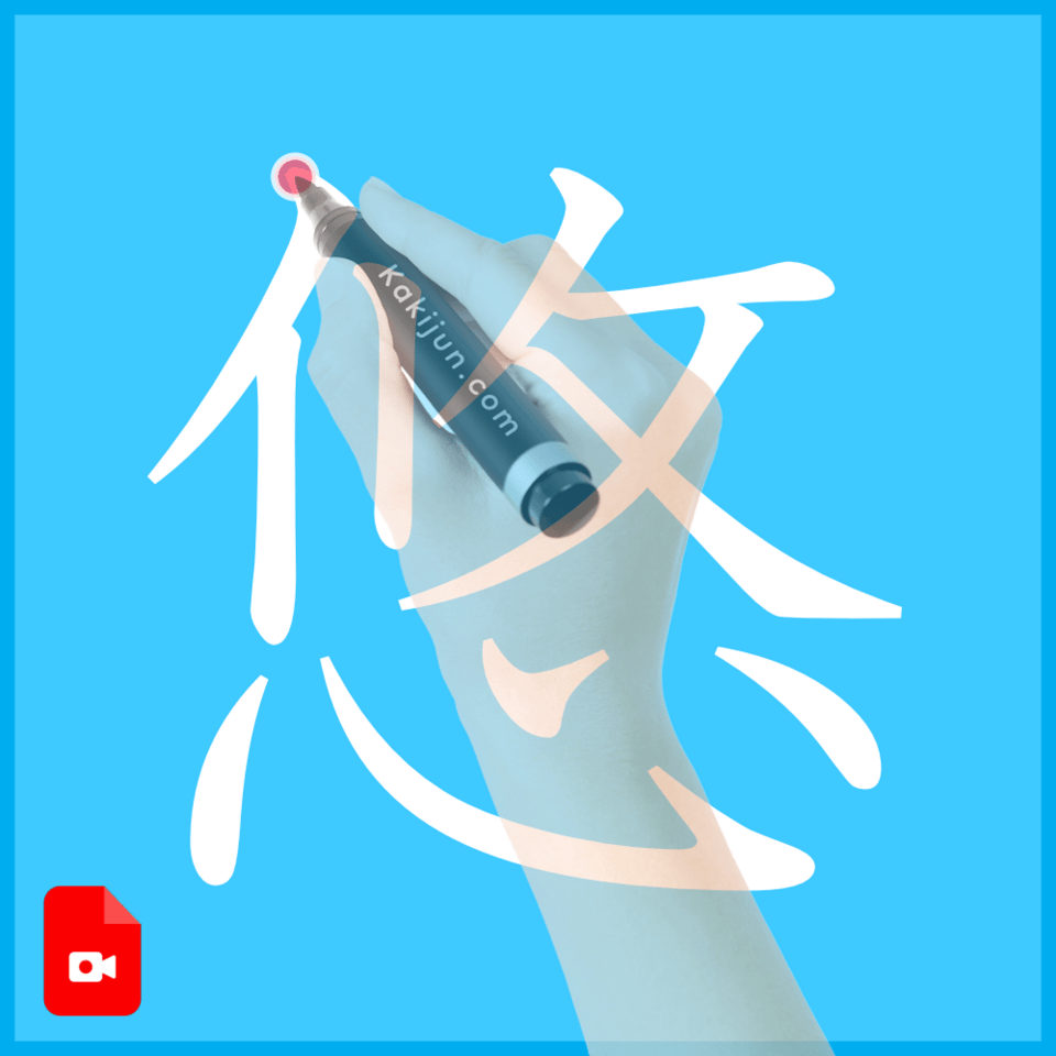 「悠」の書き方