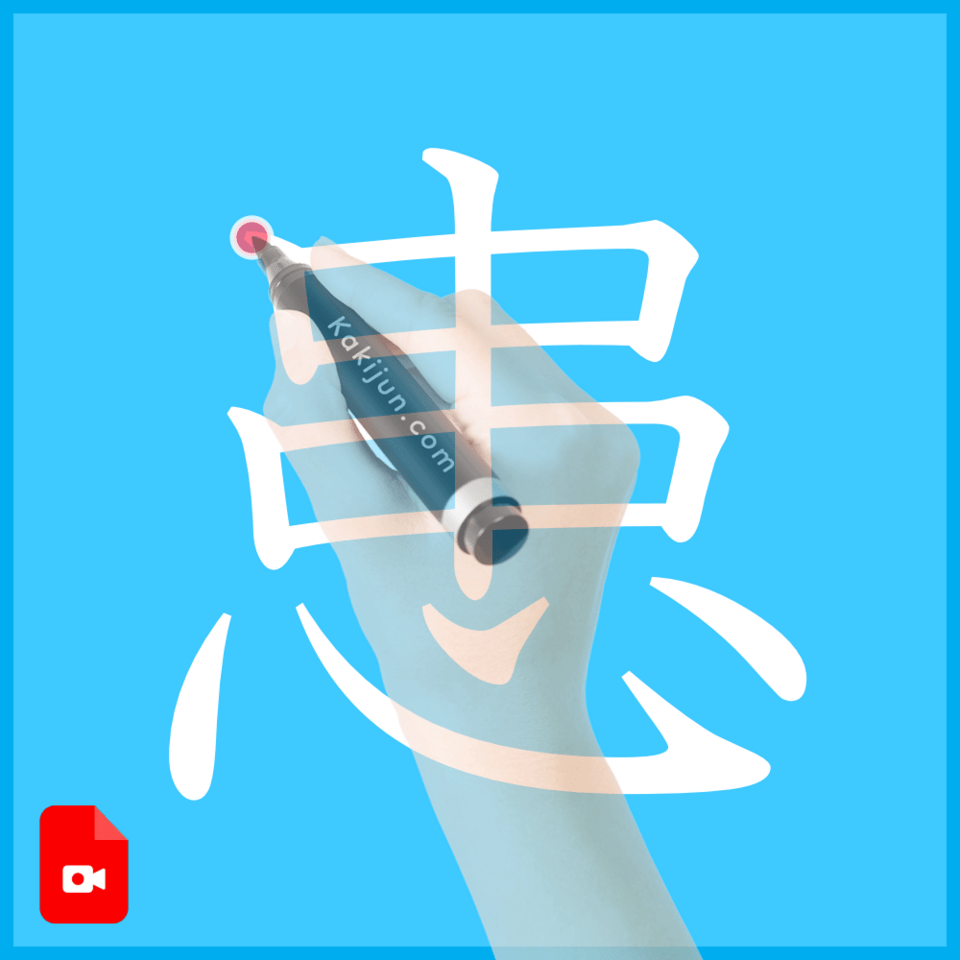 「患」の書き方