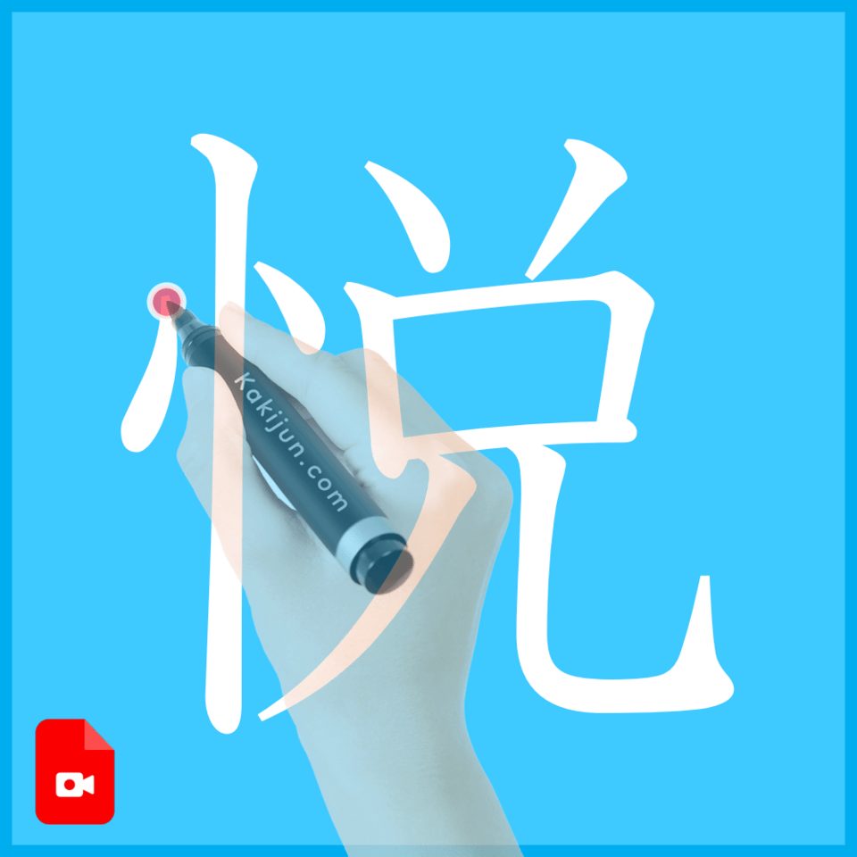 「悦」の書き方