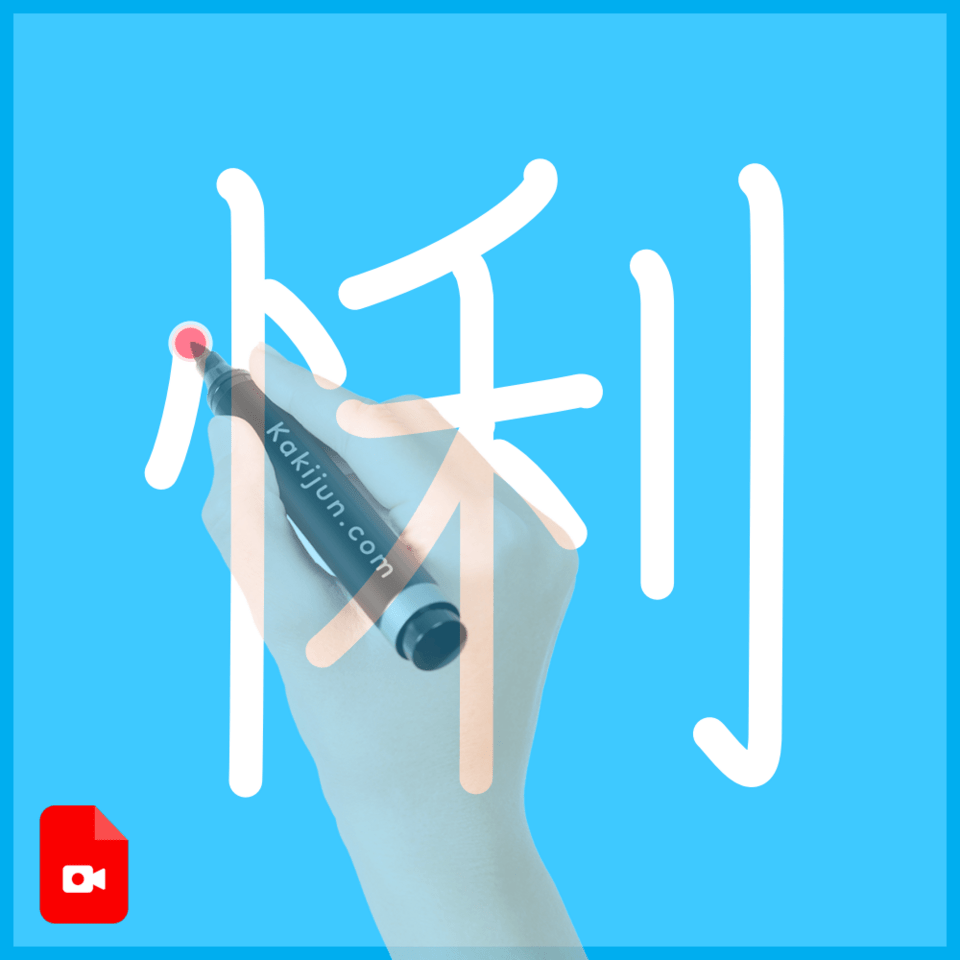 「悧」の書き方