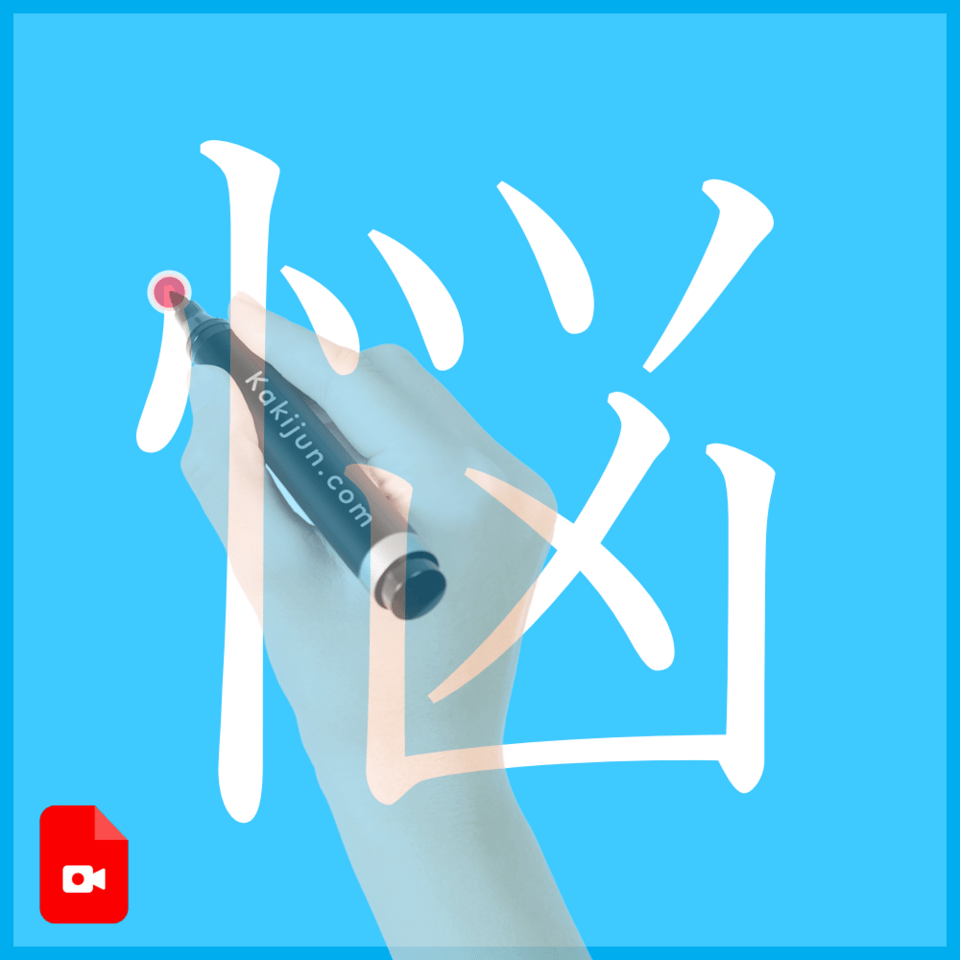 「悩」の書き方