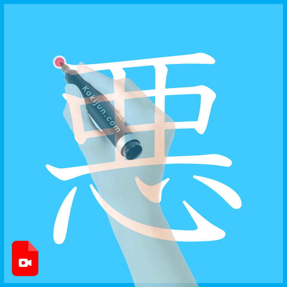 「悪」の書き方