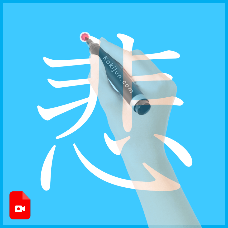 「悲」の書き方