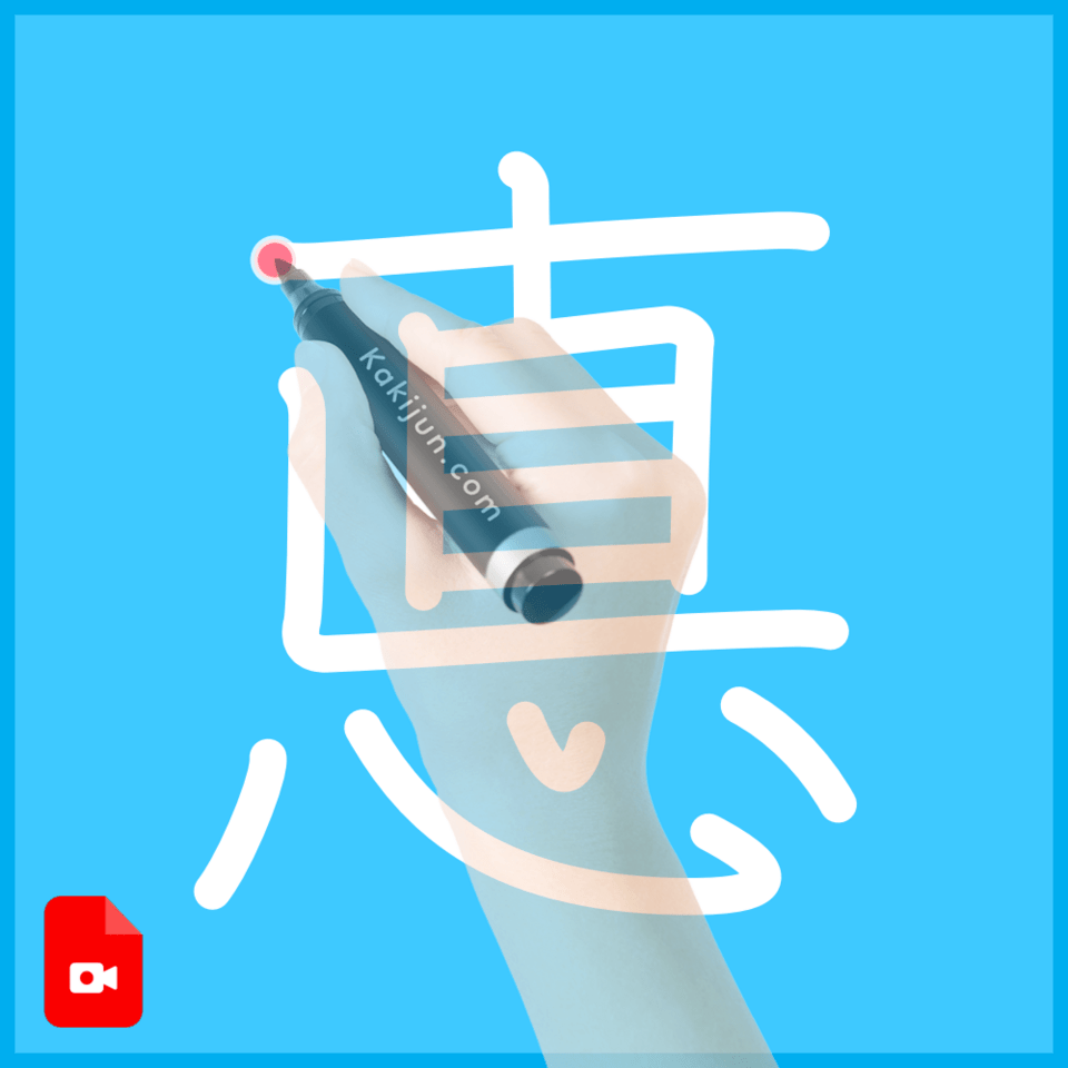 「悳」の書き方