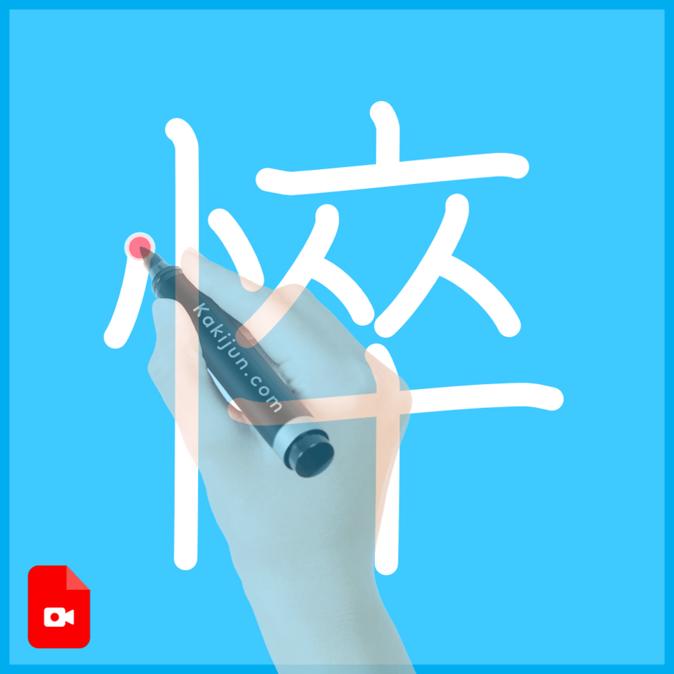 「悴」の書き方