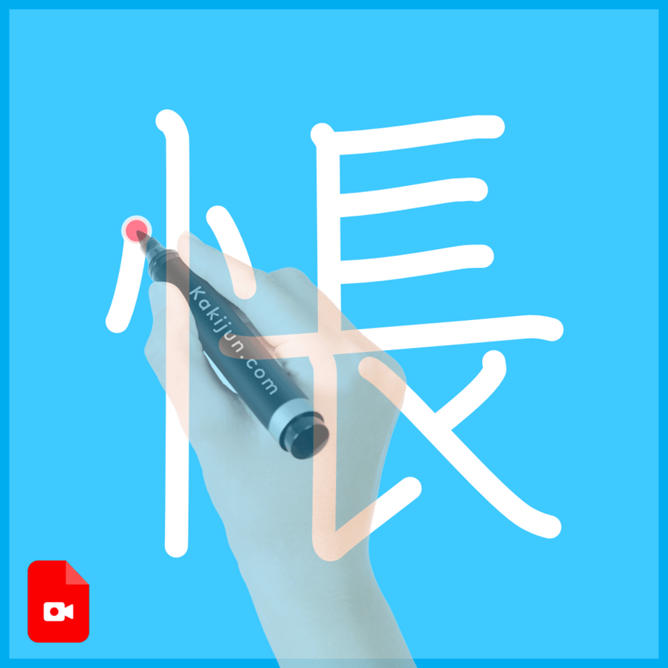 「悵」の書き方