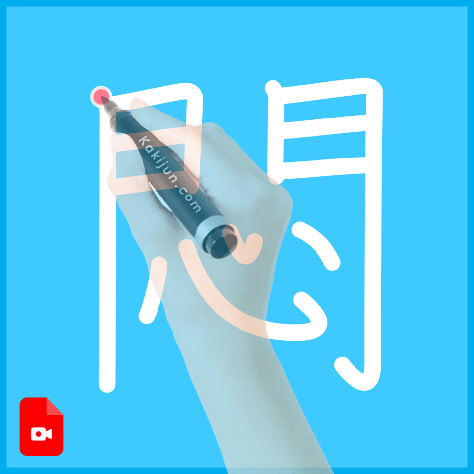 「悶」の書き方