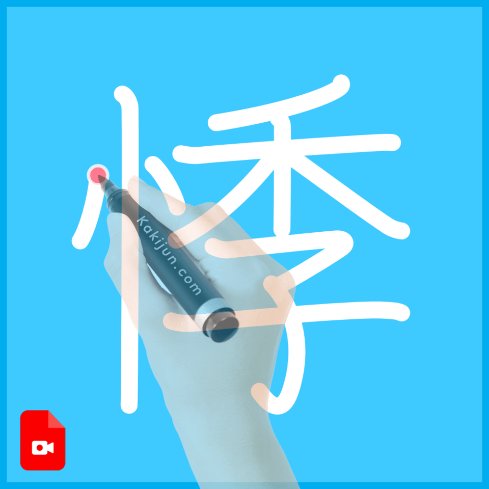 「悸」の書き順