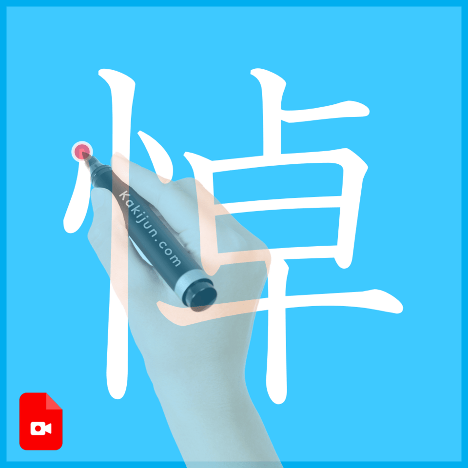 「悼」の書き方