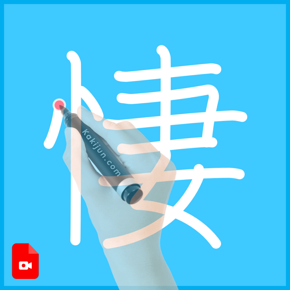 「悽」の書き方