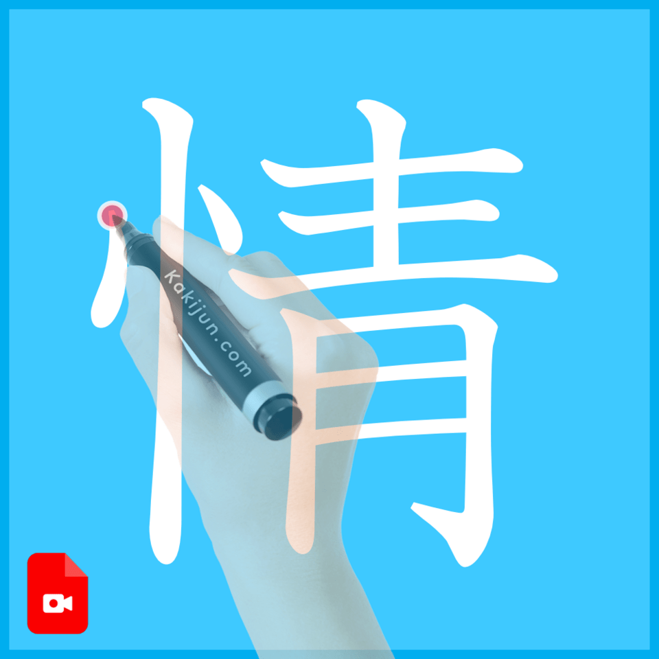 「情」の書き方