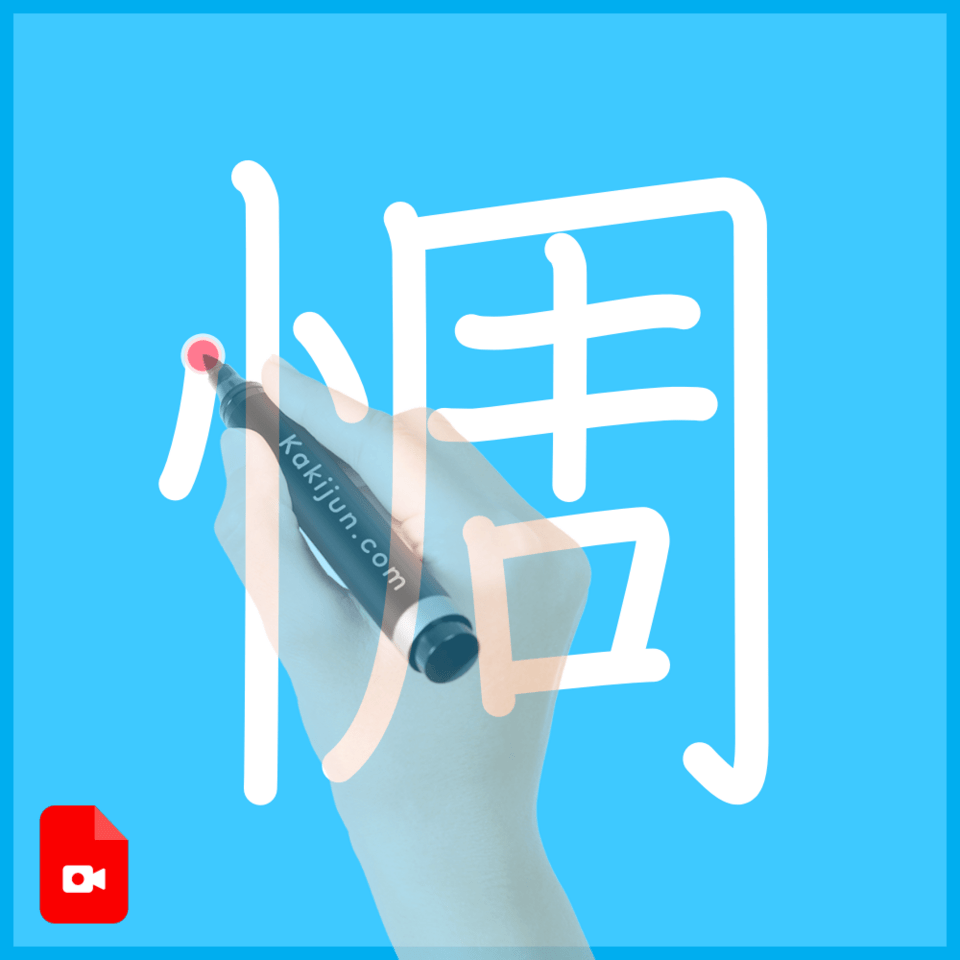 「惆」の書き順