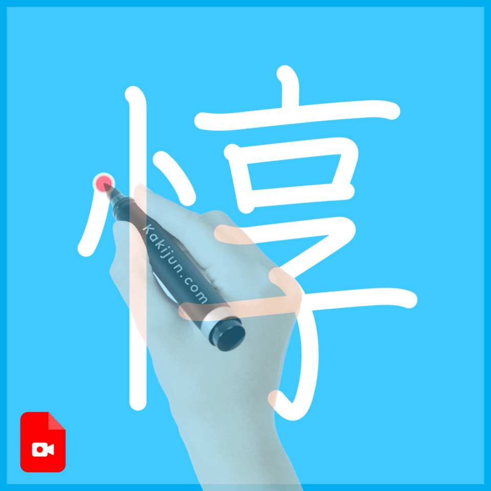 「惇」の書き方