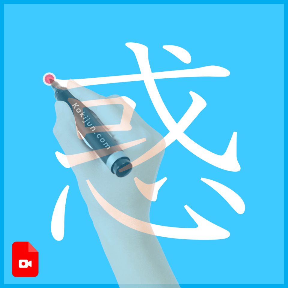 「惑」の書き方