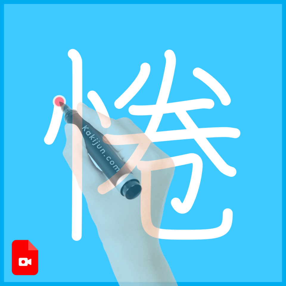 「惓」の書き順