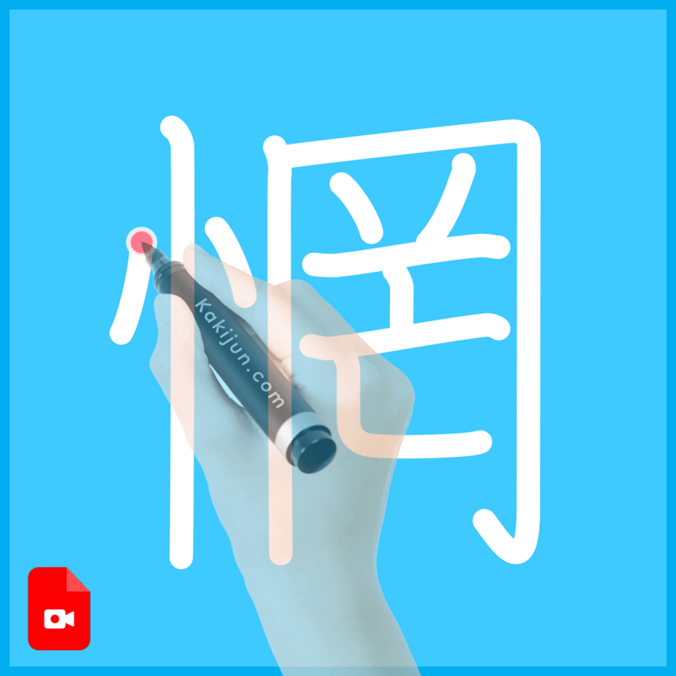 「惘」の書き方