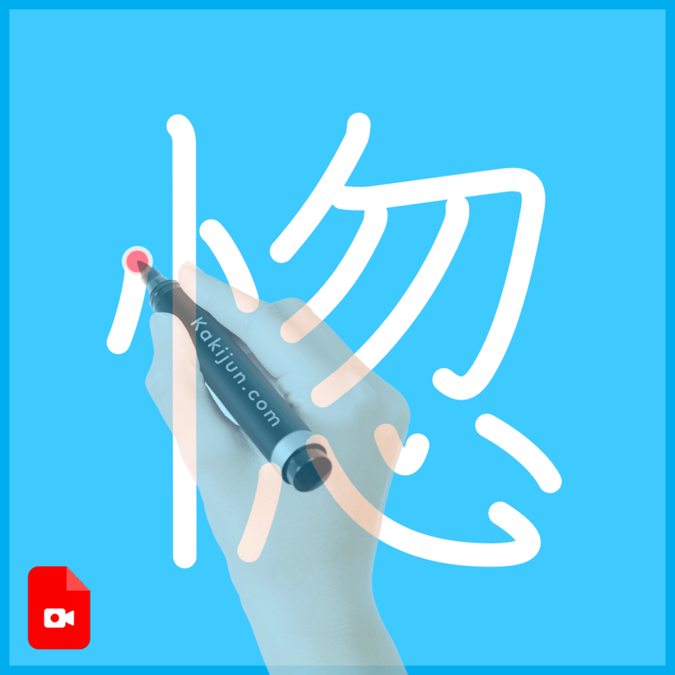 「惚」の書き方