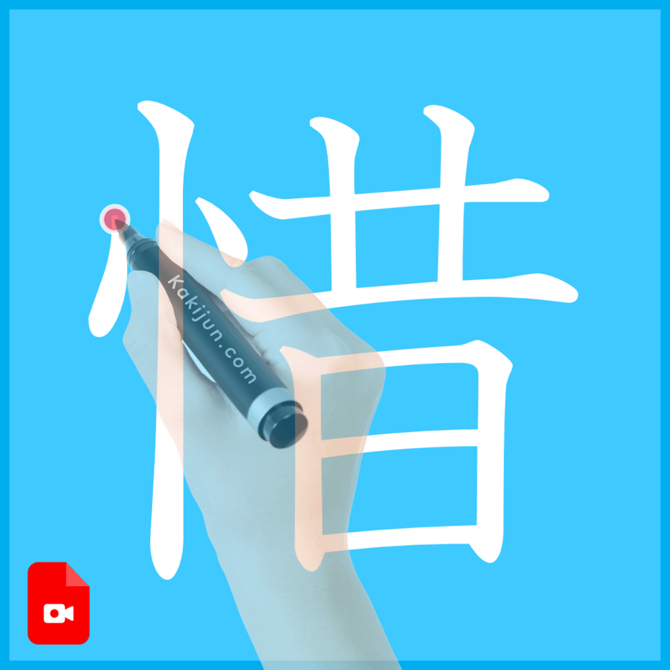 「惜」の書き方