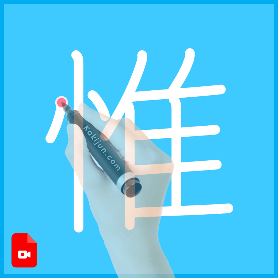 「惟」の書き方