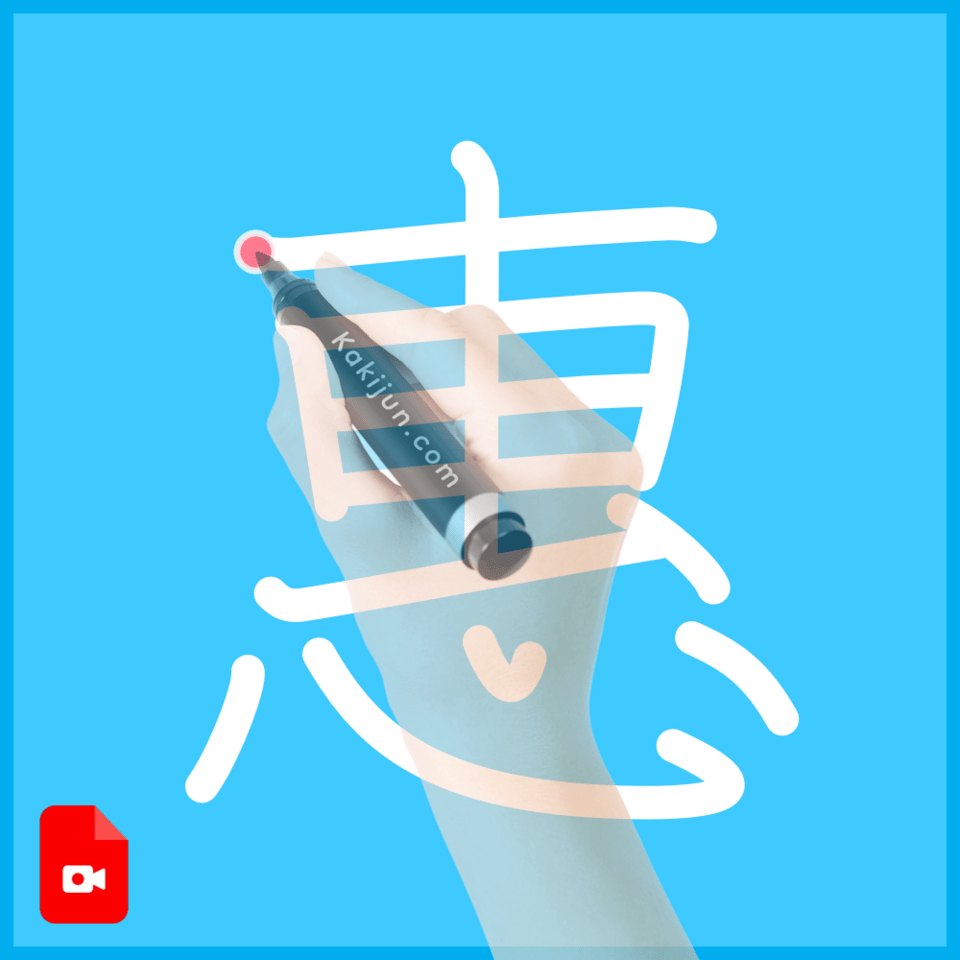 「惠」の書き方