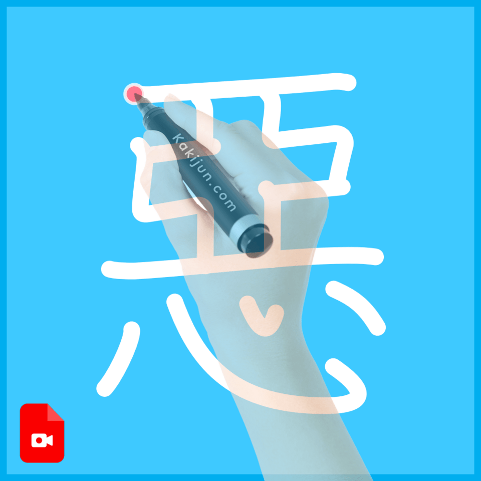 「惡」の書き方