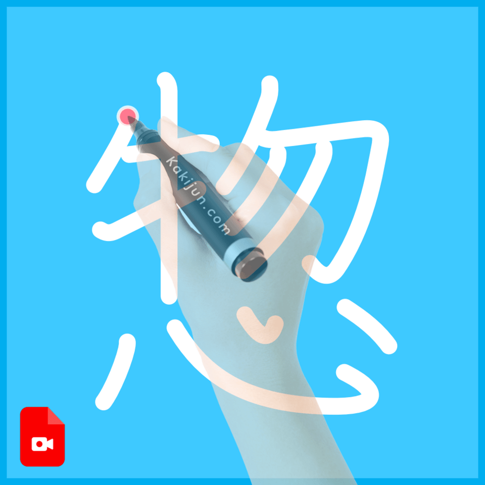 「惣」の書き方