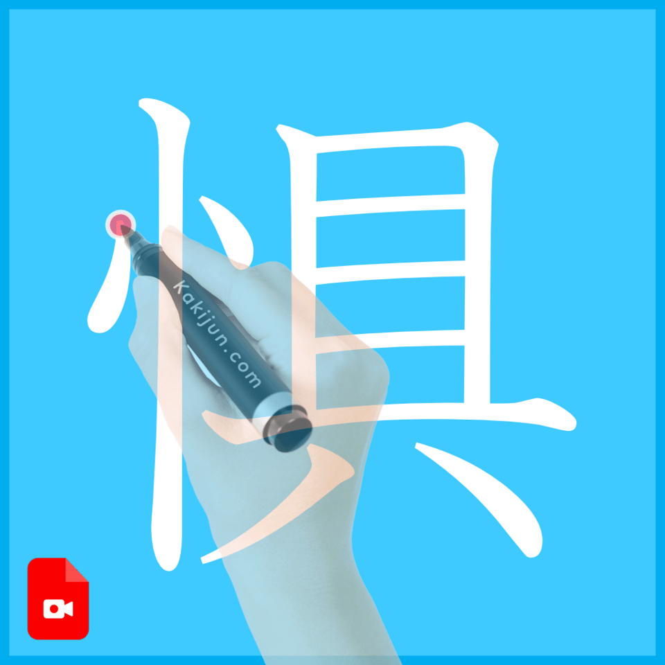 「惧」の書き方