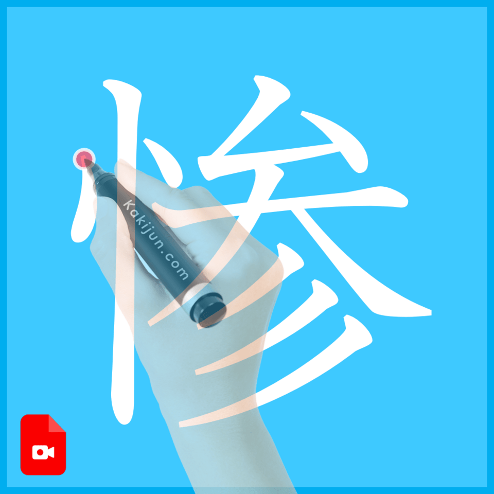 「惨」の書き方