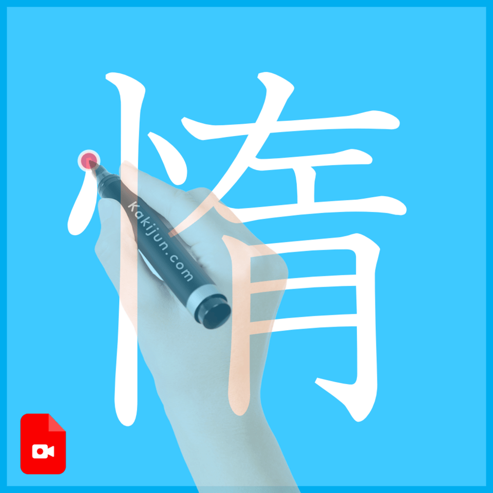 「惰」の書き方