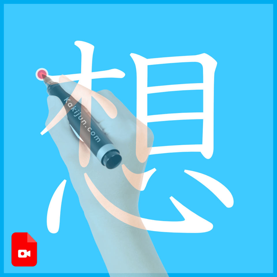 「想」の書き方