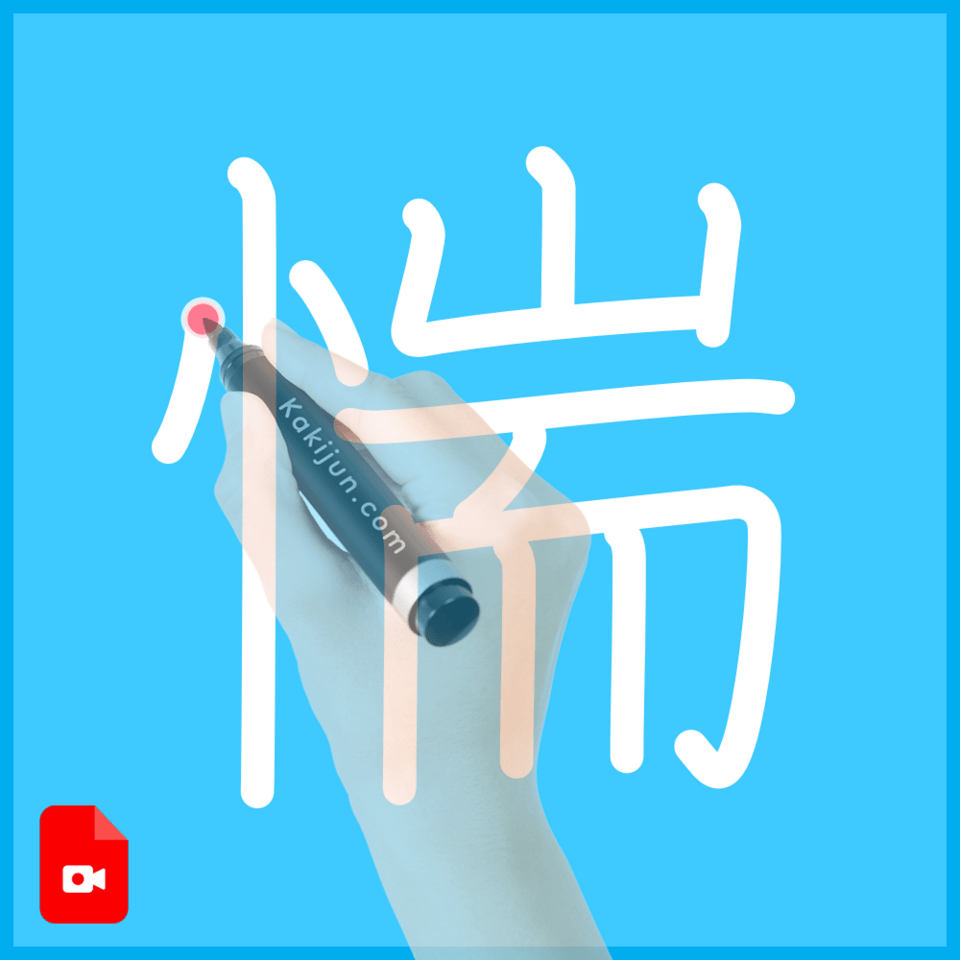 「惴」の書き順