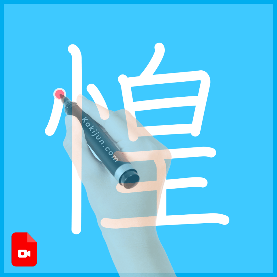 「惶」の書き方