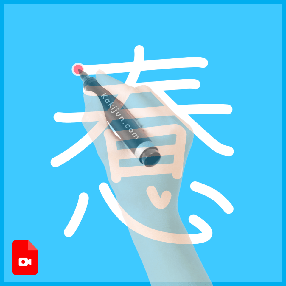 「惷」の書き順